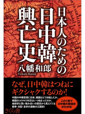 cover image of 日本人のための日中韓興亡史